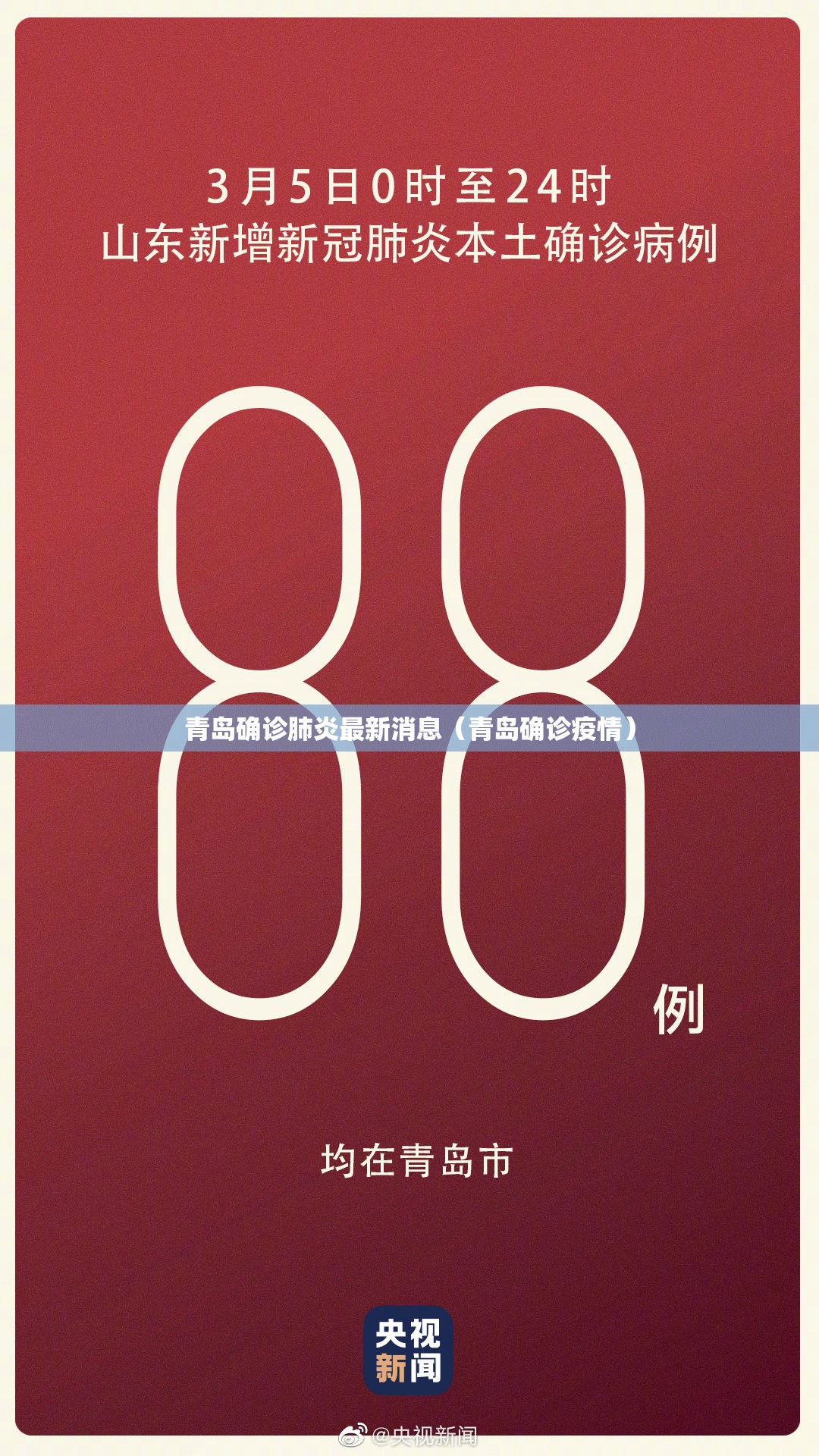 青岛确诊肺炎最新消息（青岛确诊疫情）