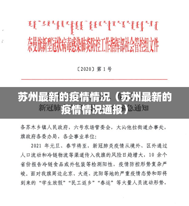 苏州最新的疫情情况(苏州最新的疫情情况通报) 苏州最新的疫情情况(苏州最新的疫情情况通报)