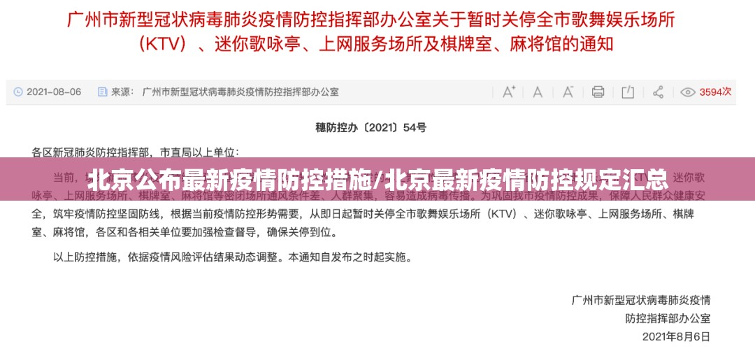 北京公布最新疫情防控措施/北京最新疫情防控规定汇总 北京公布最新疫情防控措施/北京最新疫情防控规定汇总