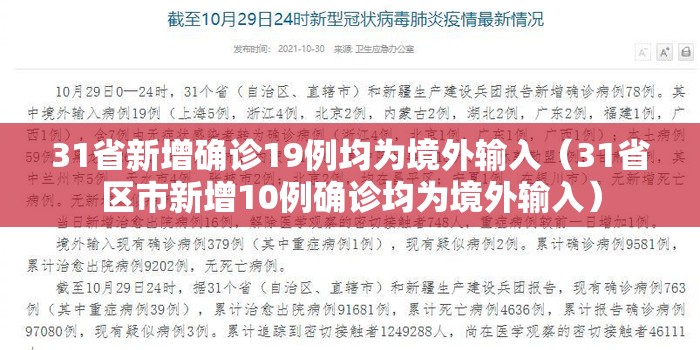 31省新增确诊19例均为境外输入(31省区市新增10例确诊均为境外输入) 31省新增确诊19例均为境外输入(31省区市新增10例确诊均为境外输入)