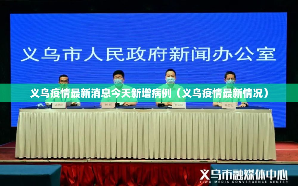 义乌疫情最新消息今天新增病例(义乌疫情最新情况) 义乌疫情最新消息今天新增病例(义乌疫情最新情况)