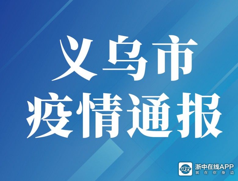 义乌疫情最新消息今天新增病例(义乌疫情最新情况) 义乌疫情最新消息今天新增病例(义乌疫情最新情况)