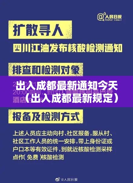 出入成都最新通知今天（出入成都最新规定）