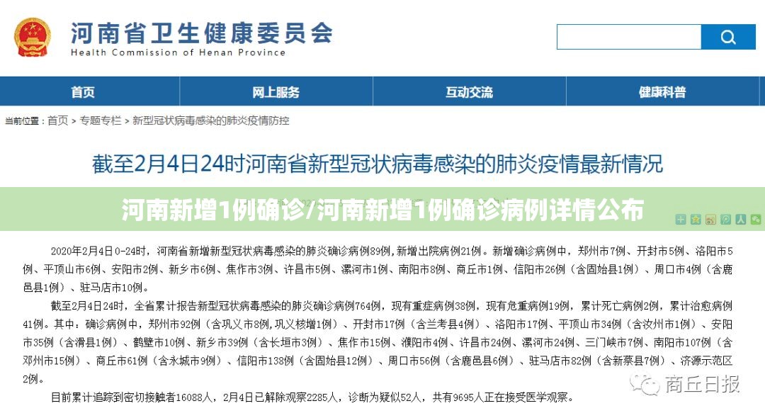 河南新增1例确诊/河南新增1例确诊病例详情公布