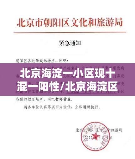 北京海淀一小区现十混一阳性/北京海淀区确诊新冠肺炎小区