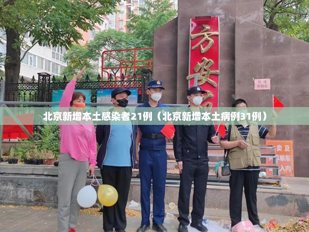 北京新增本土感染者21例(北京新增本土病例31例) 北京新增本土感染者21例(北京新增本土病例31例)