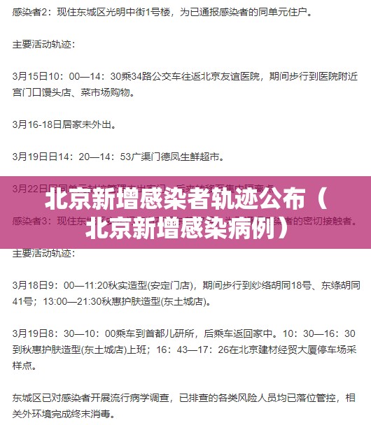 北京新增感染者轨迹公布（北京新增感染病例）