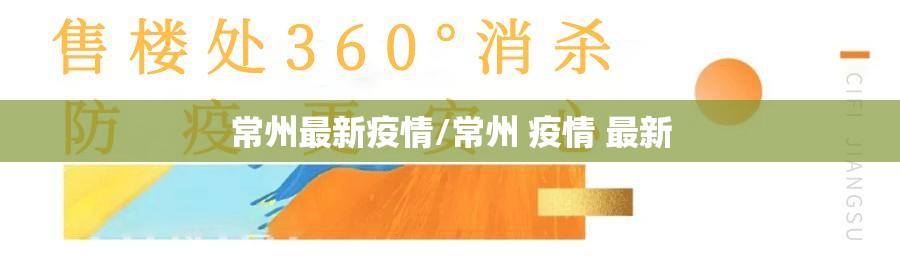 常州最新疫情/常州 疫情 最新 常州最新疫情/常州 疫情 最新