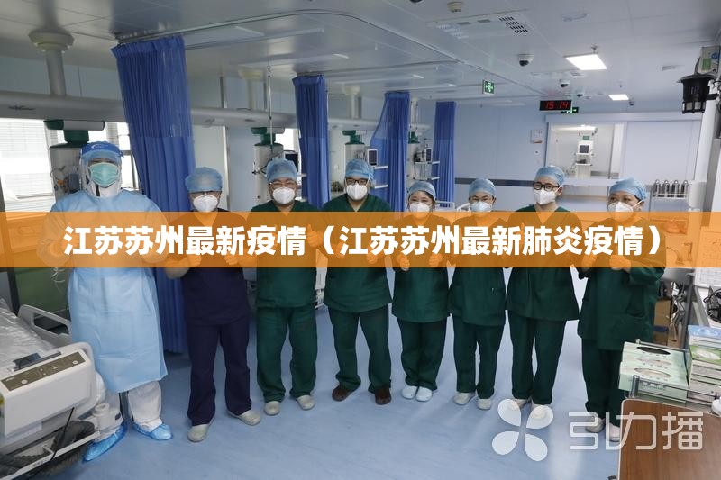 江苏苏州最新疫情(江苏苏州最新肺炎疫情) 江苏苏州最新疫情(江苏苏州最新肺炎疫情)