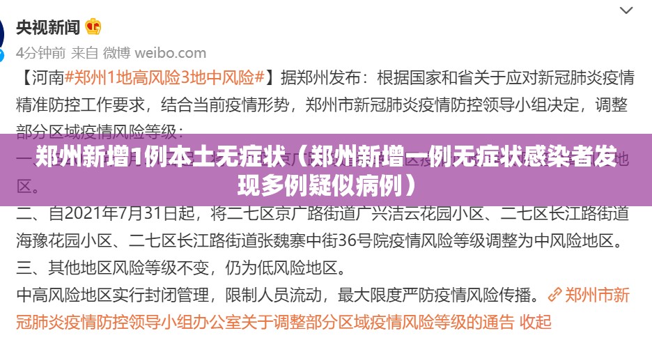 郑州新增1例本土无症状（郑州新增一例无症状感染者发现多例疑似病例）