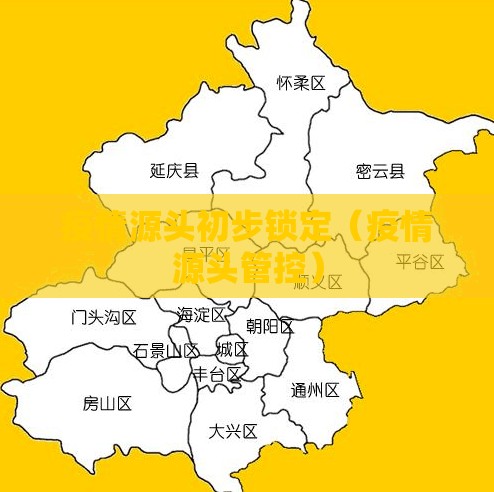 疫情源头初步锁定（疫情源头管控）