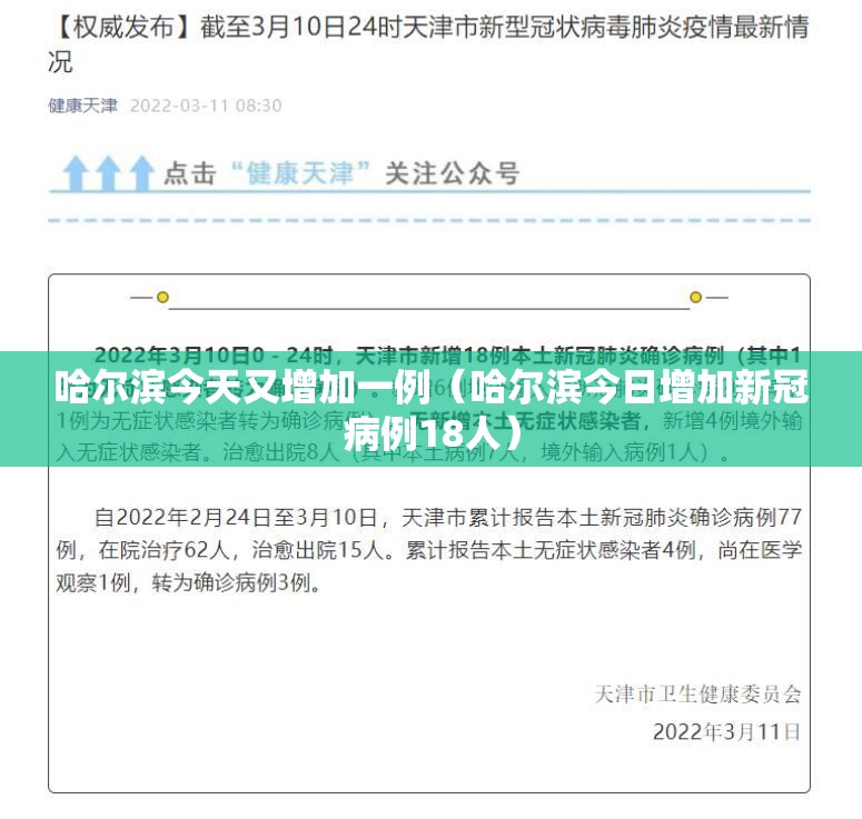 哈尔滨今天又增加一例（哈尔滨今日增加新冠病例18人）