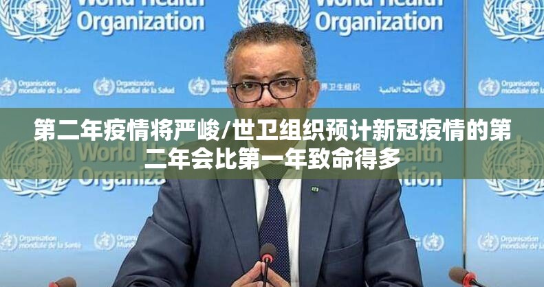第二年疫情将严峻/世卫组织预计新冠疫情的第二年会比第一年致命得多