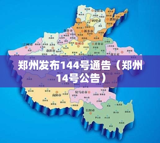 郑州发布144号通告(郑州14号公告) 郑州发布144号通告(郑州14号公告)