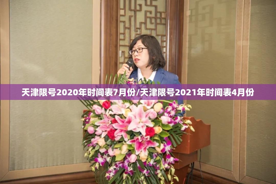天津限号2020年时间表7月份/天津限号2021年时间表4月份 天津限号2020年时间表7月份/天津限号2021年时间表4月份