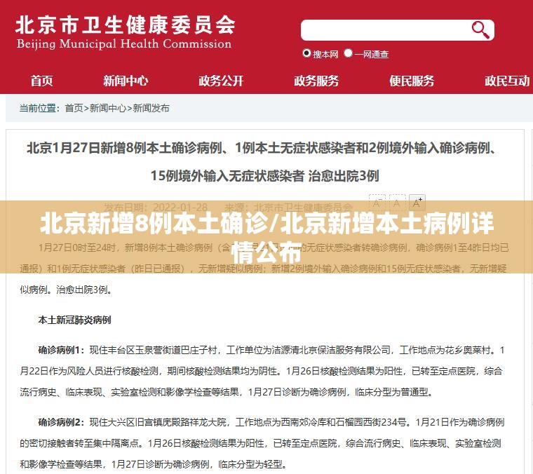 北京新增8例本土确诊/北京新增本土病例详情公布 北京新增8例本土确诊/北京新增本土病例详情公布