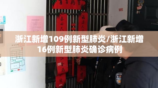 浙江新增109例新型肺炎/浙江新增16例新型肺炎确诊病例