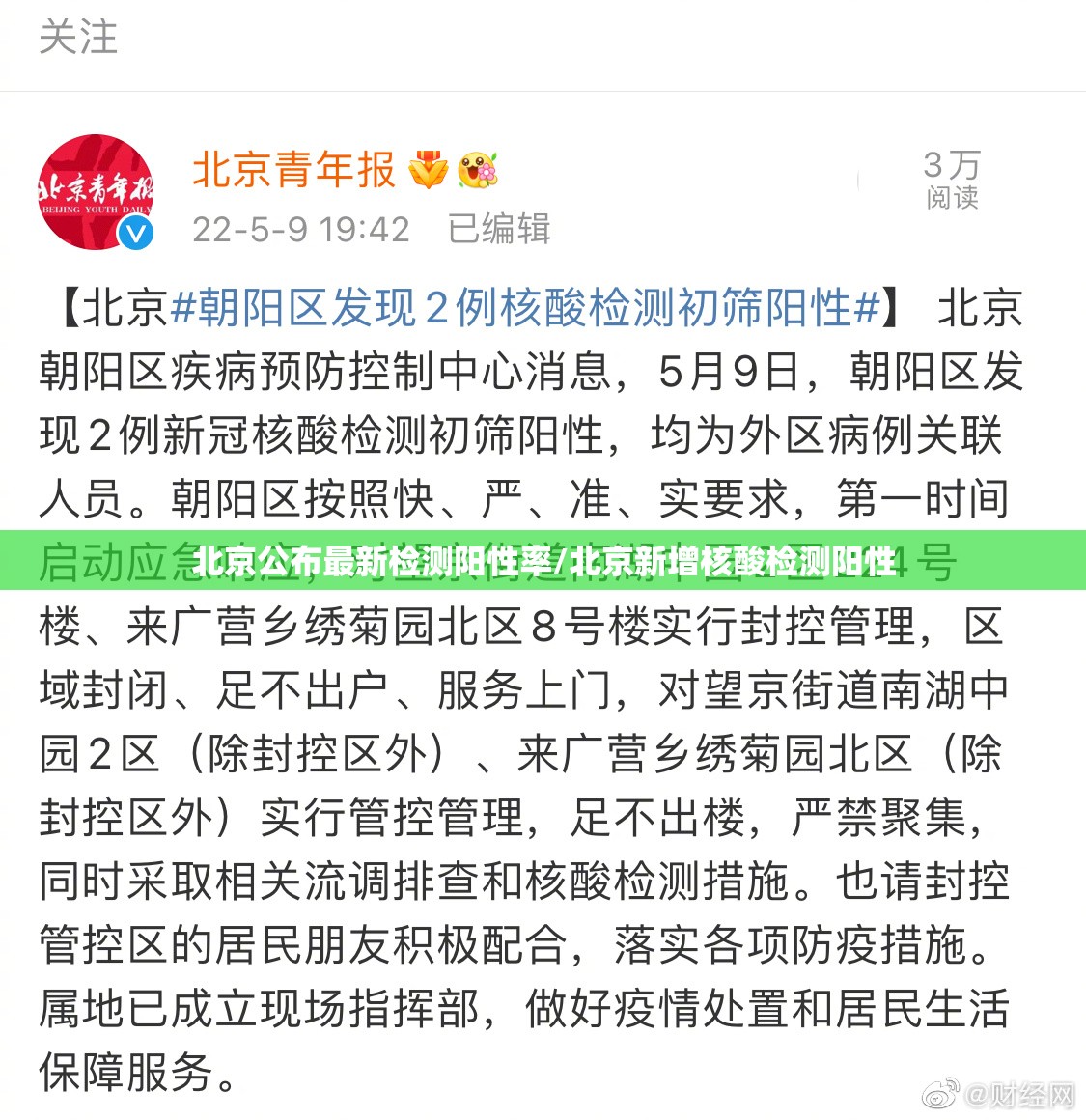 北京公布最新检测阳性率/北京新增核酸检测阳性 北京公布最新检测阳性率/北京新增核酸检测阳性