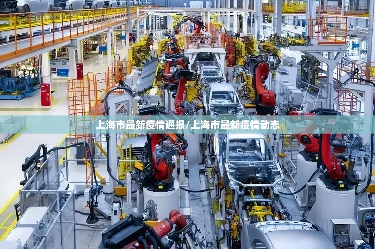 上海市最新疫情通报/上海市最新疫情动态