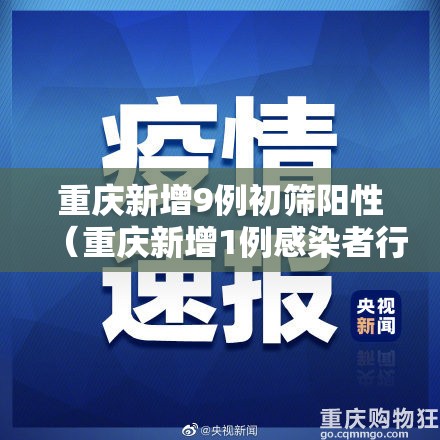 重庆新增9例初筛阳性（重庆新增1例感染者行程）