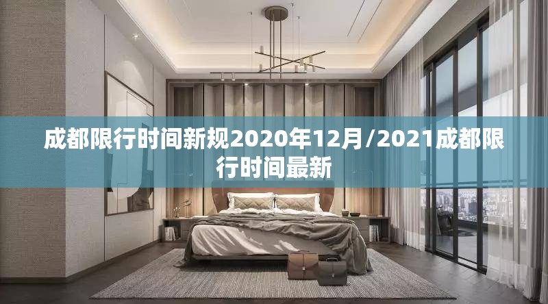 成都限行时间新规2020年12月/2021成都限行时间最新