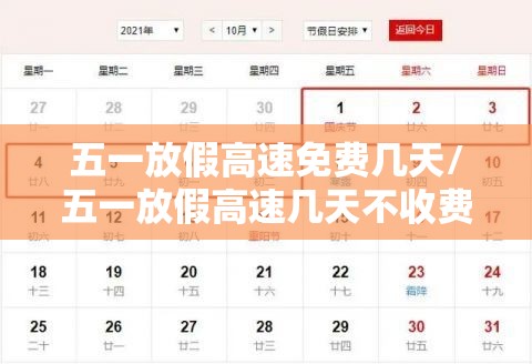 五一放假高速免费几天/五一放假高速几天不收费 五一放假高速免费几天/五一放假高速几天不收费