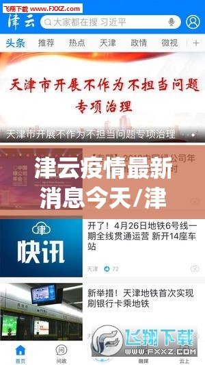 津云疫情最新消息今天/津云app下载新版本