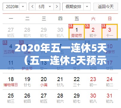 2020年五一连休5天（五一连休5天预示着什么）