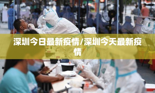 深圳今日最新疫情/深圳今天最新疫情