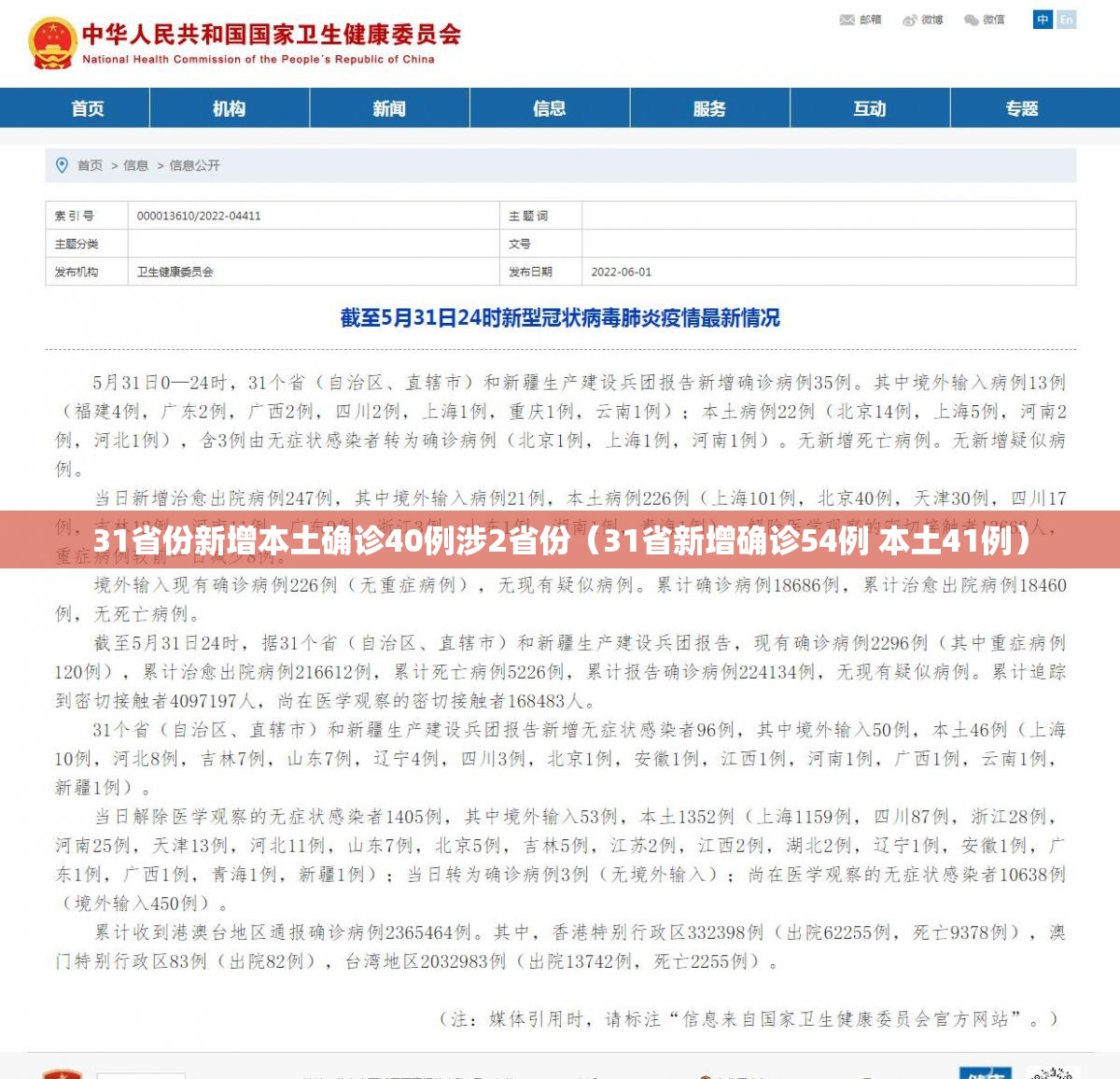 31省份新增本土确诊40例涉2省份（31省新增确诊54例 本土41例）