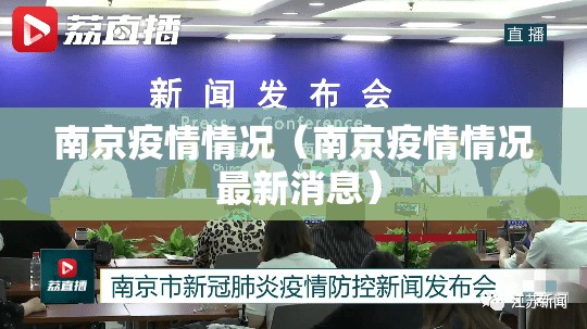 南京疫情情况（南京疫情情况 最新消息）