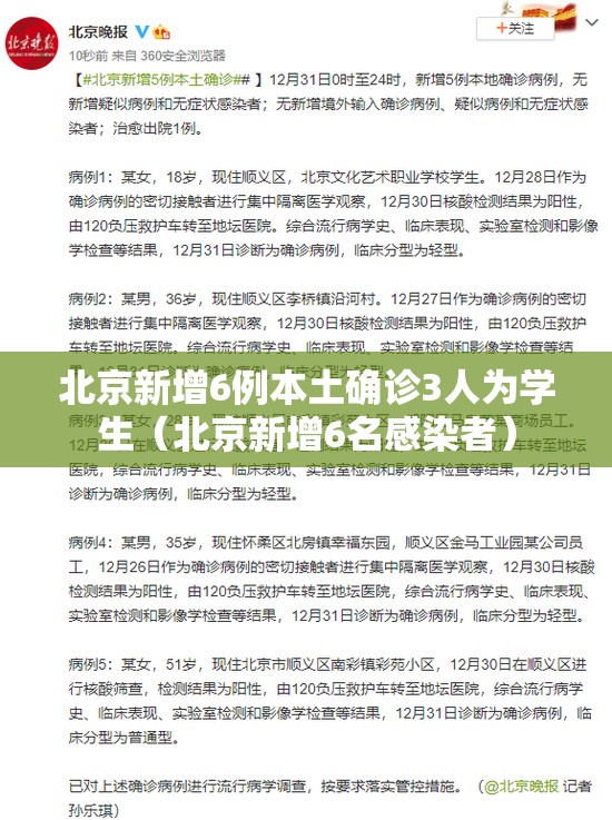 北京新增6例本土确诊3人为学生（北京新增6名感染者）
