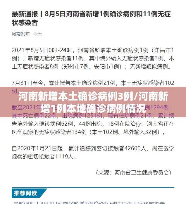 河南新增本土确诊病例3例/河南新增1例本地确诊病例情况