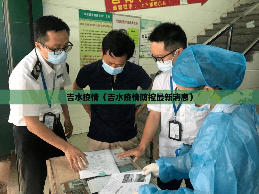 吉水疫情（吉水疫情防控最新消息）