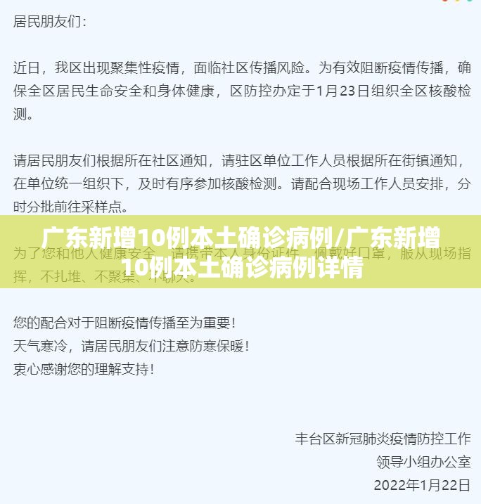 广东新增10例本土确诊病例/广东新增10例本土确诊病例详情