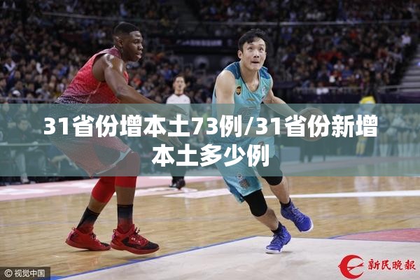 31省份增本土73例/31省份新增本土多少例 31省份增本土73例/31省份新增本土多少例