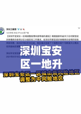 深圳宝安区一地升为中风险/深圳宝安中风险多少天可调整