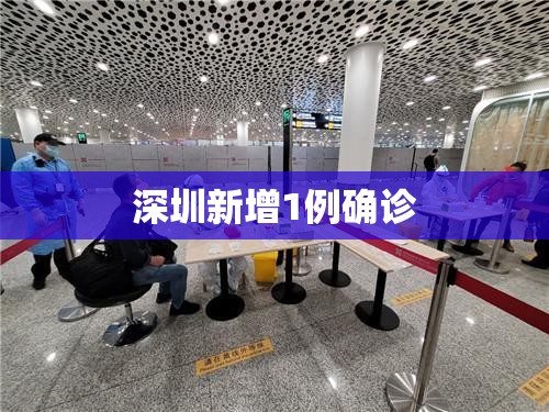 深圳新增1例确诊