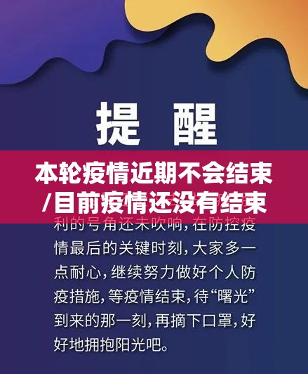 本轮疫情近期不会结束/目前疫情还没有结束