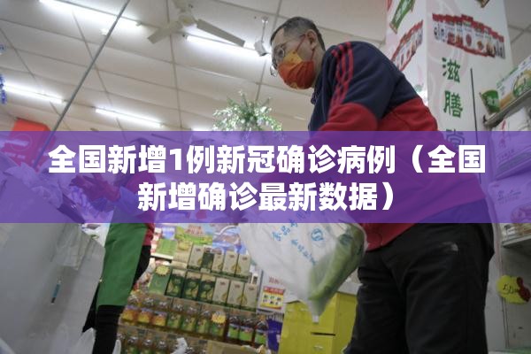 全国新增1例新冠确诊病例（全国新增确诊最新数据）