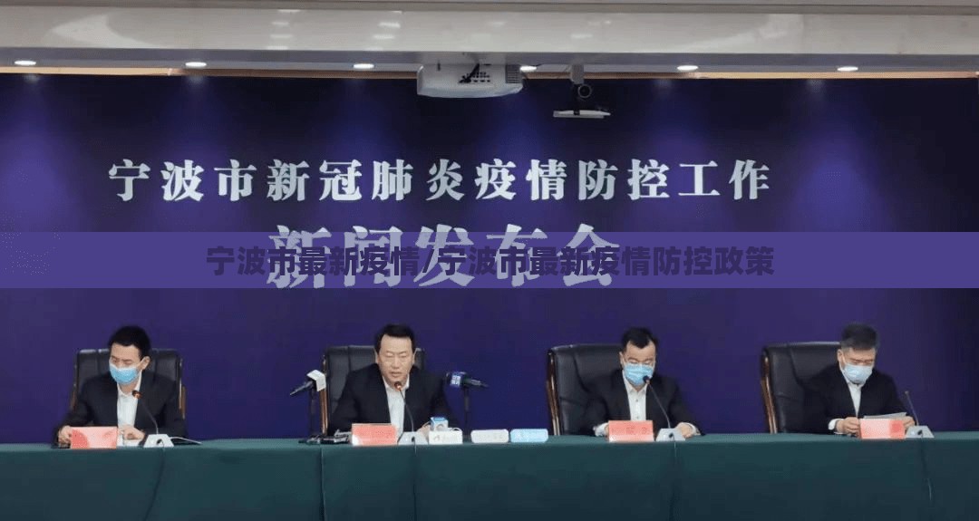 宁波市最新疫情/宁波市最新疫情防控政策 宁波市最新疫情/宁波市最新疫情防控政策