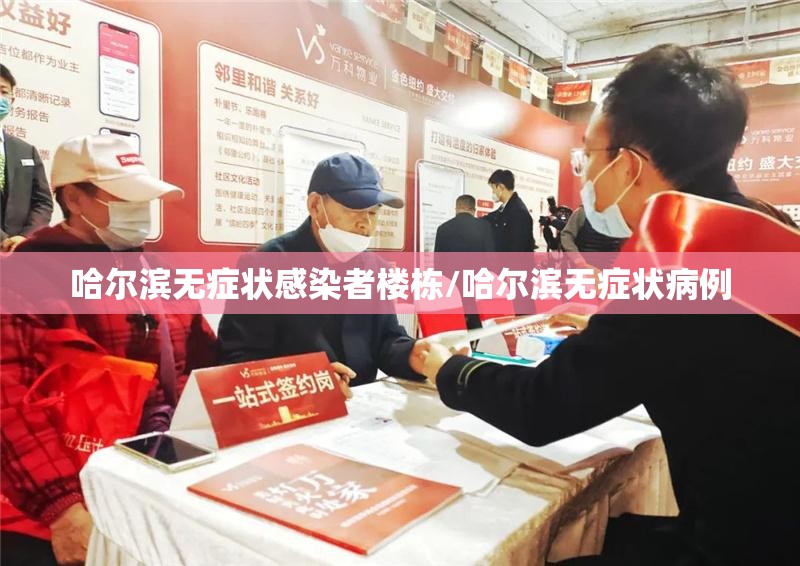 哈尔滨无症状感染者楼栋/哈尔滨无症状病例 哈尔滨无症状感染者楼栋/哈尔滨无症状病例