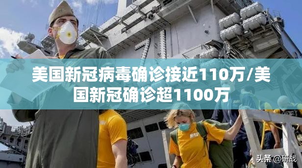 美国新冠病毒确诊接近110万/美国新冠确诊超1100万