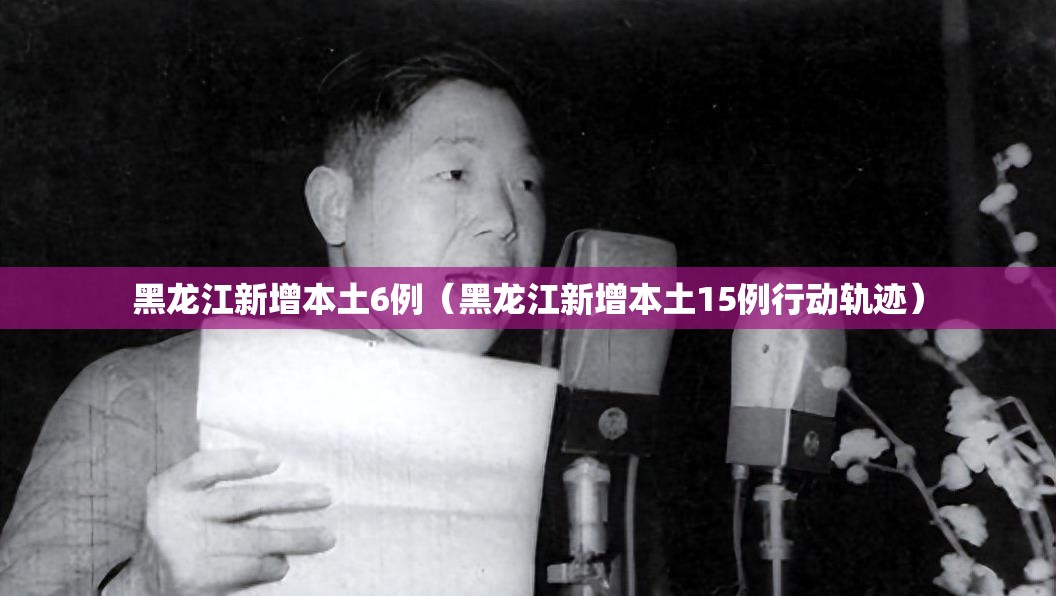 黑龙江新增本土6例（黑龙江新增本土15例行动轨迹）