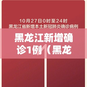 黑龙江新增确诊1例(黑龙江新增1例本地确诊) 黑龙江新增确诊1例(黑龙江新增1例本地确诊)