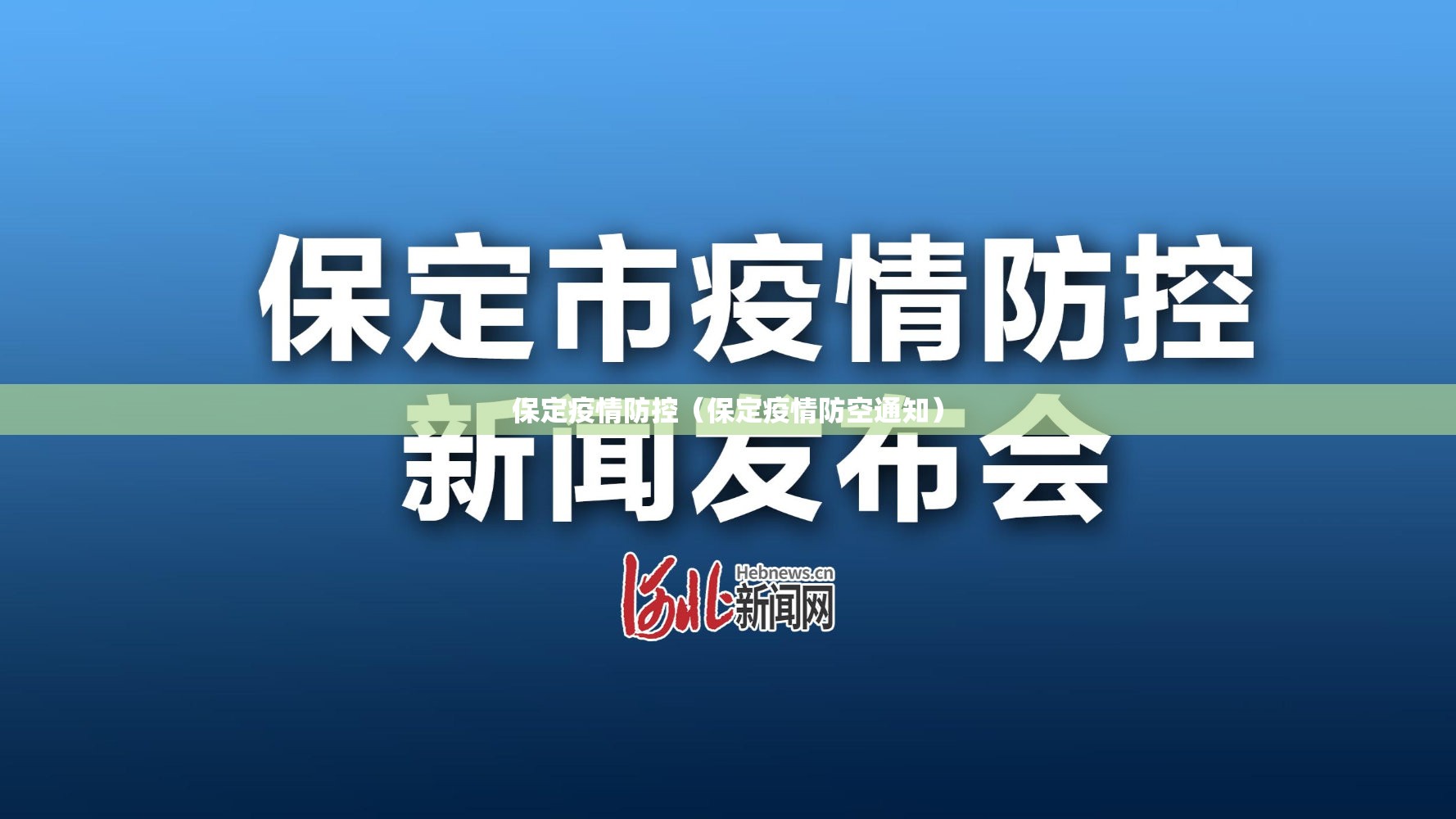 保定疫情防控(保定疫情防空通知) 保定疫情防控(保定疫情防空通知)