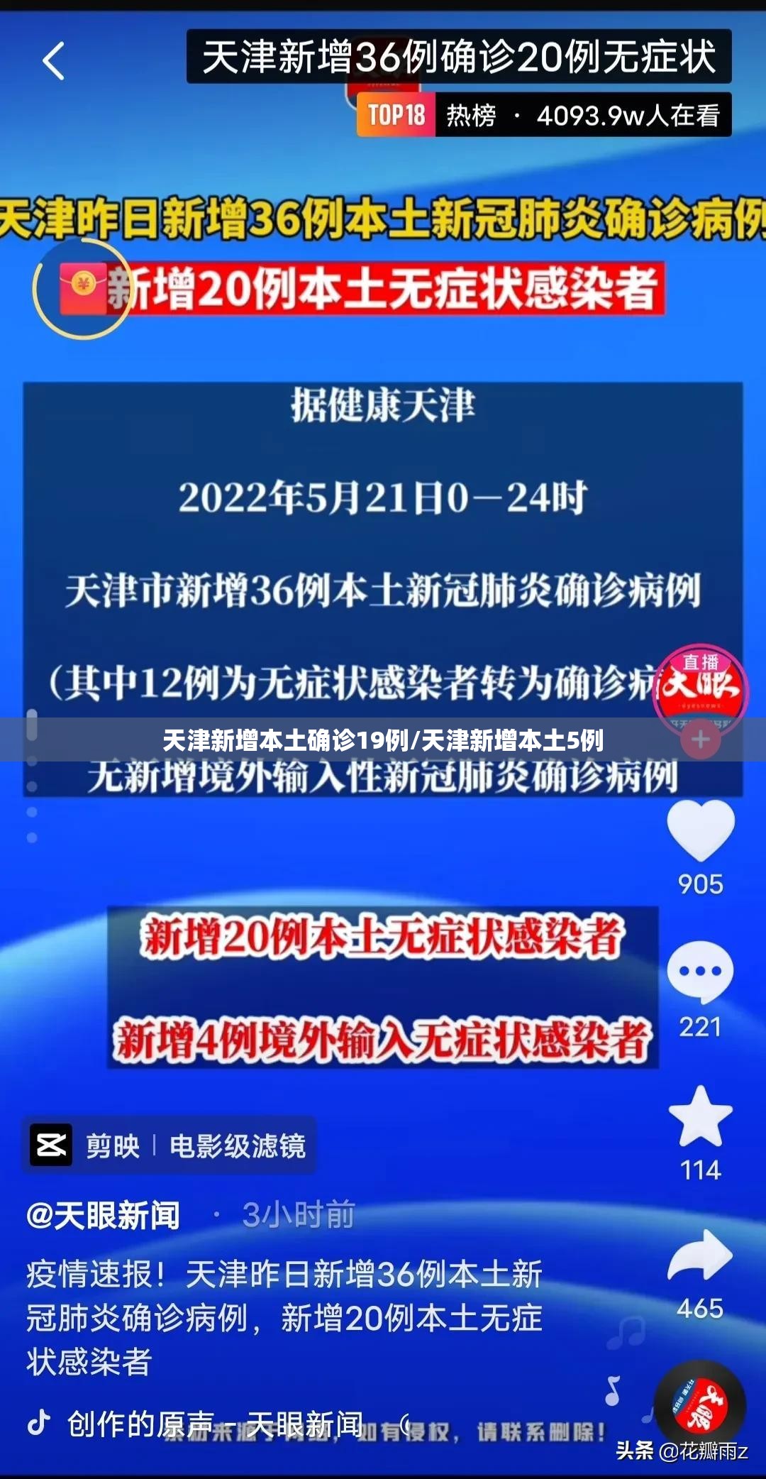 天津新增本土确诊19例/天津新增本土5例