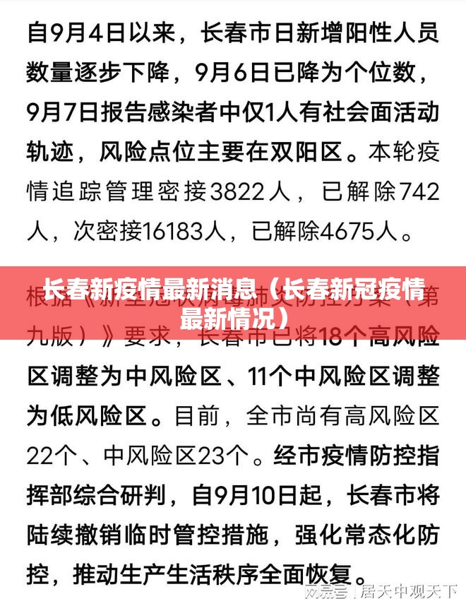 长春新疫情最新消息（长春新冠疫情最新情况）