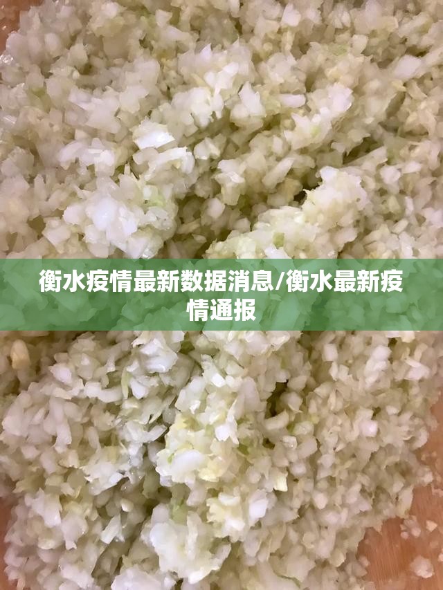 衡水疫情最新数据消息/衡水最新疫情通报 衡水疫情最新数据消息/衡水最新疫情通报