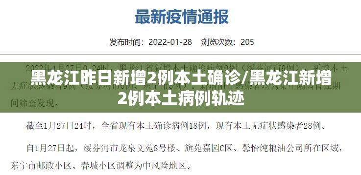 黑龙江昨日新增2例本土确诊/黑龙江新增2例本土病例轨迹 黑龙江昨日新增2例本土确诊/黑龙江新增2例本土病例轨迹